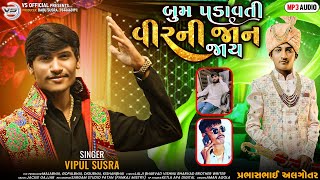 Boom Padavti Virni Jan Jay બુમ પડાવતી વીરની જાન જાય Vipul Susra