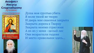 Акафист Иисусу Христу Сладчайшему, старец, прот. Николай Гурьянов, с текстом