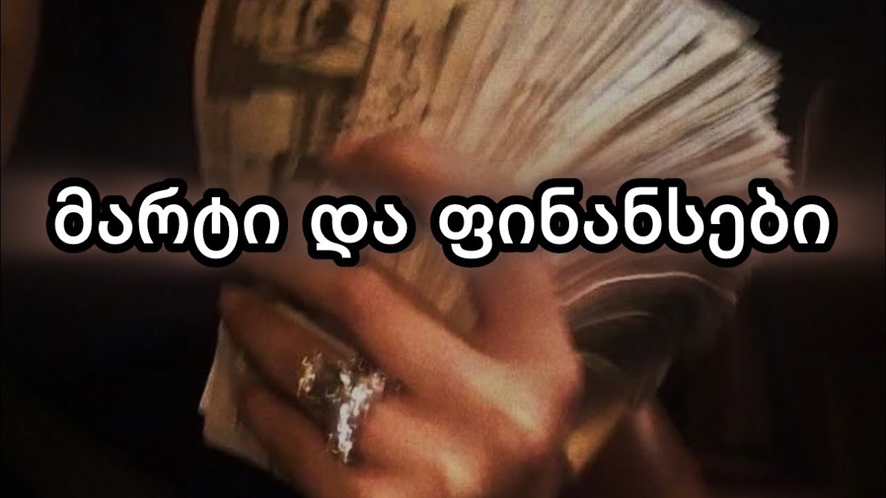 მარტი და თქვენი ფინანსები