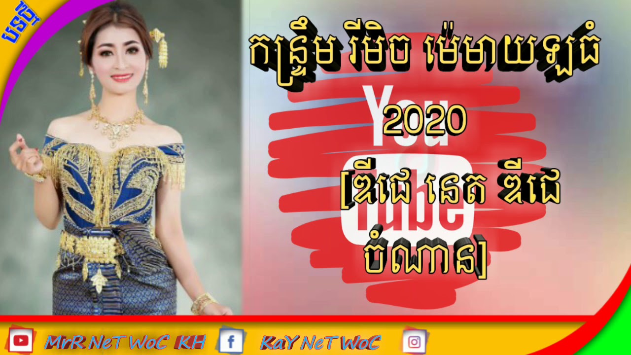 ម៉េម៉ាយសាច់ដុំ New Khmer ReMix DJz Net on the DJz Chomnan ReMix 2020