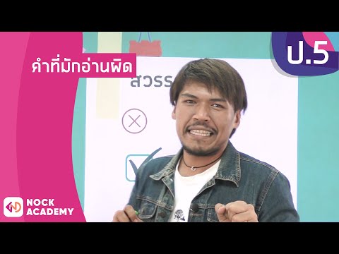 วิชาภาษาไทย ชั้น ป.5 เรื่อง คำที่มักอ่านผิด