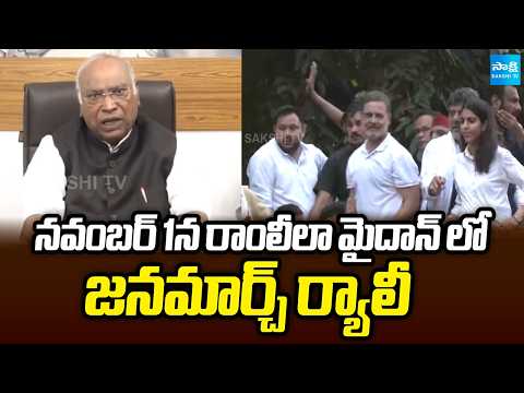 నవంబర్ 1న రాంలీలా మైదాన్ లో జనమార్చ్ ర్యాలీ | Mallikarjun Kharge | Rahul Gandhi | Sakshi TV - SAKSHITV