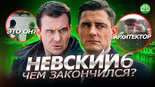 Невский 6 - Чем Закончился Сериал Невский 6? Кто Архитектор? Будет Ли Невский 7?