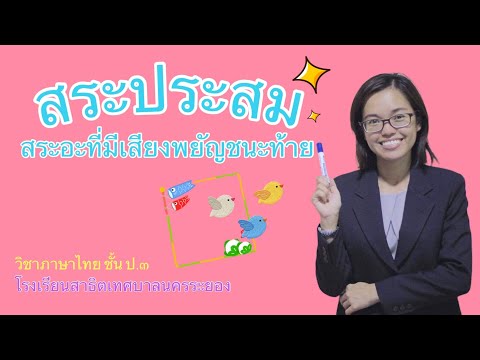 สระประสม สระอะที่มีเสียงพยัญชนะท้าย วิชาภาษาไทย ป.๓ โรงเรียนสาธิตเทศบาลนครระยอง