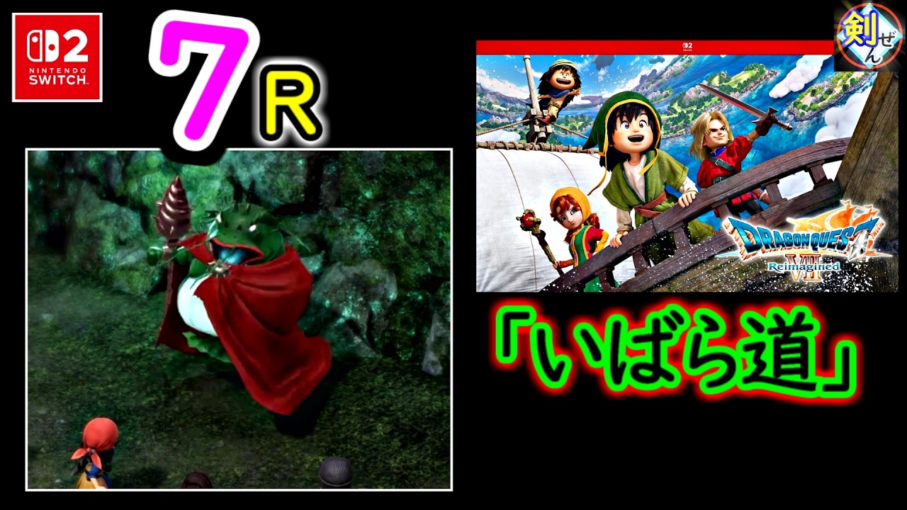 DQ7R[茨道]⑬-Lv.31～～【ドラゴンクエストⅦ Reimagind(NINTENDO Switch2)】