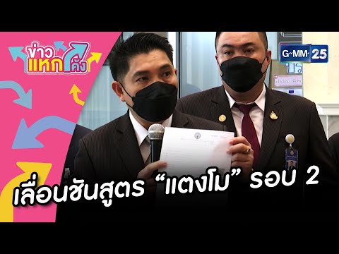 เลื่อนชันสูตร “แตงโม” รอบ 2 |ข่าวแหกโค้ง |GMM25