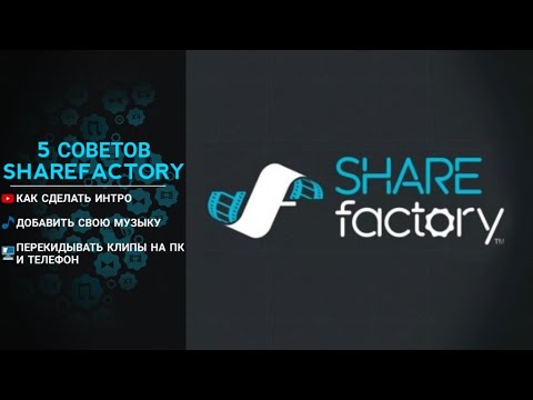 Видео: 5 СОВЕТОВ В SHARE FACTORY