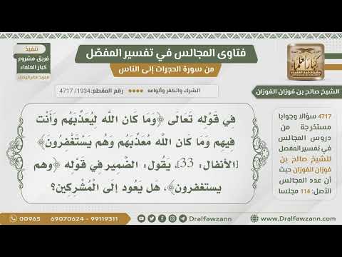 1934 4717 قال الله تعالى وما كان الله معذبهم وهم يستغفرون هل الضمير يعود إلى المشركين