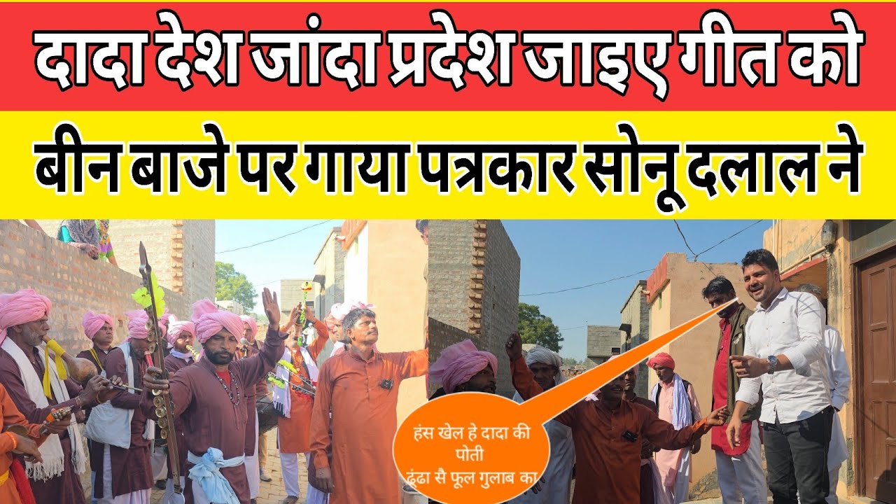 दादा देश जांदा प्रदेश जाइए गीत को बीन बाजे पर गाने की कोशिश....