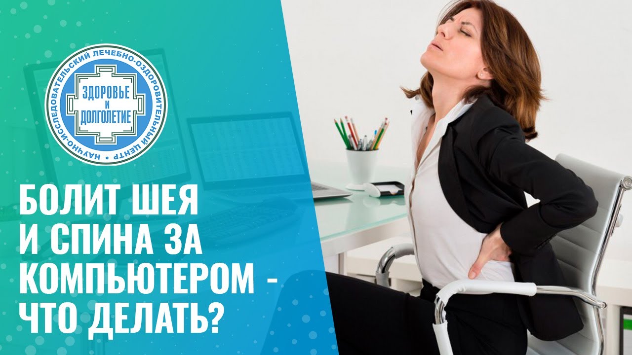🧑‍💻 Болит шея и спина за компьютером - что делать? - YouTube