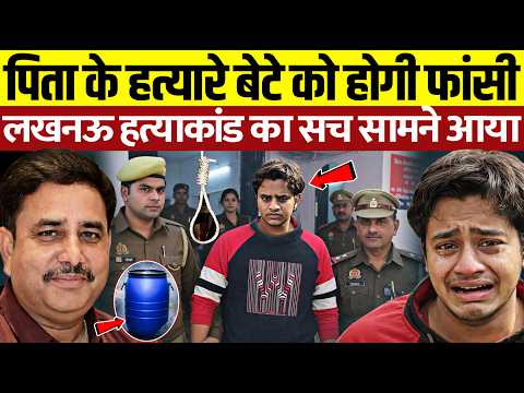 पिता के हत्यारे बेटे को होगी फांसी? Lucknow Murder Case | Lucknow Blue Drum Murder Case