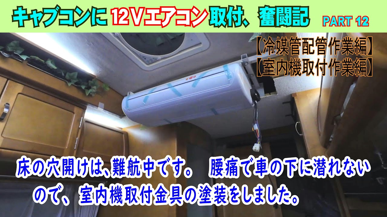 Part 12、床の穴開けは先が見えてきましたが、腰を痛めて車の下に潜れ