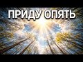 ПРИДУ ОПЯТЬ OFFICIAL VIDEO НОВАЯ ХРИСТИАНСКАЯ ПЕСНЯ 2026