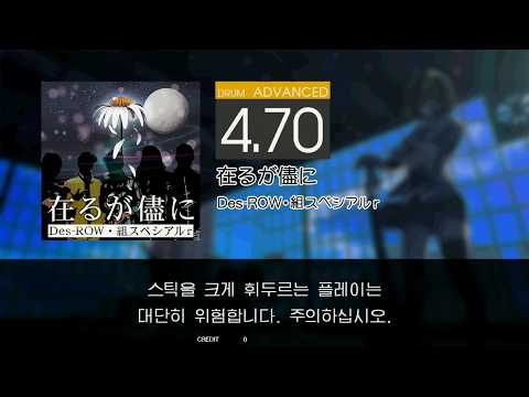 Gitadora 在るが儘に Advanced drum