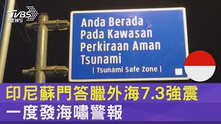 印尼蘇門答臘外海7.3強震 一度發海嘯警報｜TVBS新聞 @tvbsnews24live
