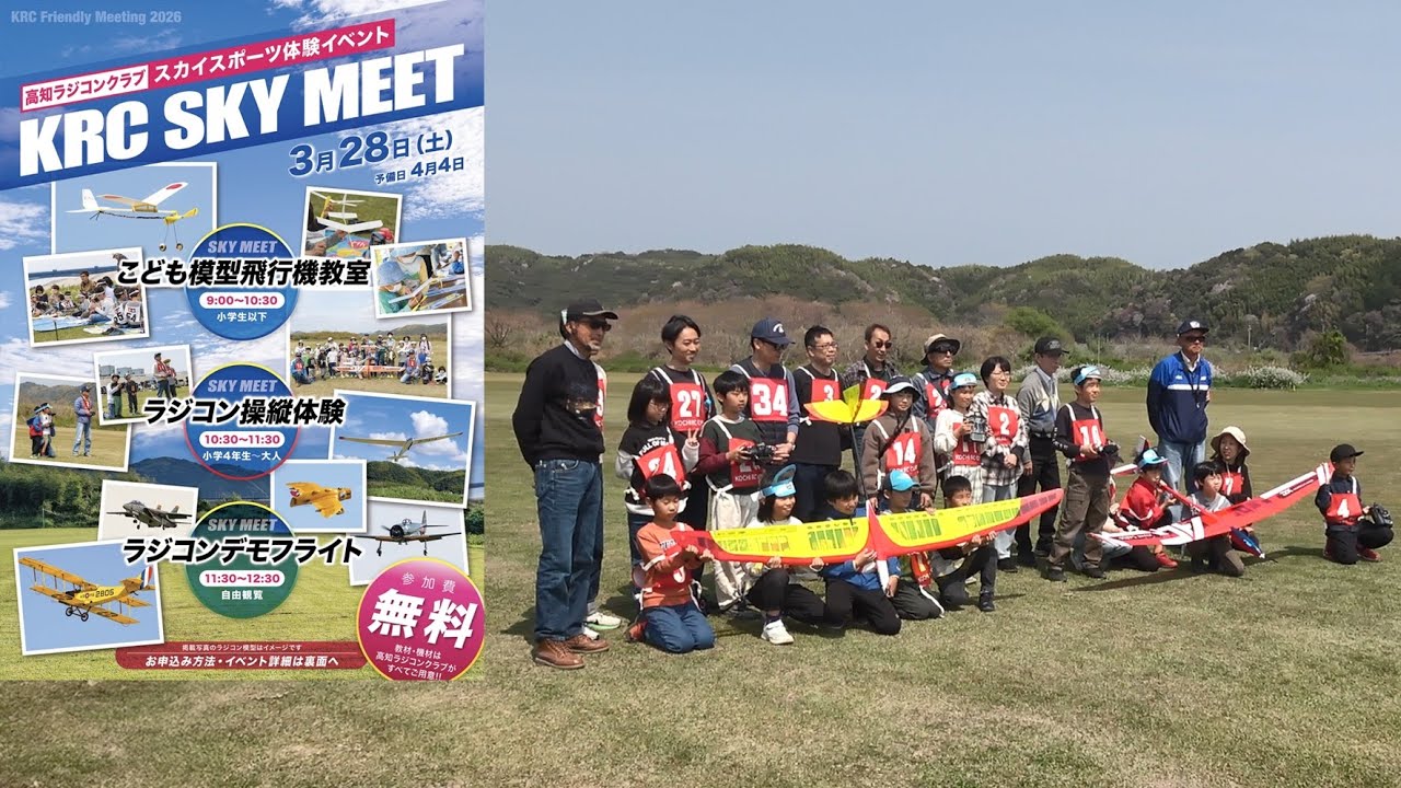 KRC SKY MEET【ラジコン飛行機】850 - YouTube