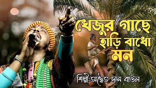 খেজুর গাছে হাড়ি বাধো মন ! khejur gache Hari badho mon ! অদ্বৈত দাস বাউল ! Adwaita Das baul ! by MF baul 511 views 1 month ago 8 minutes, 48 seconds