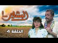 مسلسل البشاير Al Bashair الحلقة 4 كاملة HD محمود عبد العزيز مديحة كامل مسلسل البشاير Al Bashair الحلقة 4 كاملة HD محمود عبد العزيز مديحة كامل