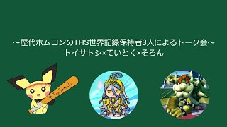 歴代ホムコンのTHS世界記録保持者3人によるトーク会 トイサトシ×ていとく×そろん
