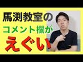馬渕生からのコメントが泣ける