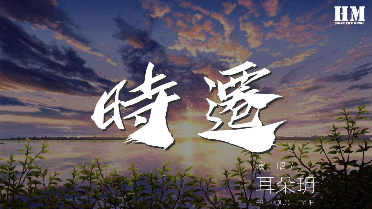 耳朵玥 - 時遷『我們都不再適合曾經』【動態歌詞Lyrics】 - YouTube