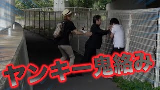 【恐怖】道でヤンキーに絡まれるドッキリ