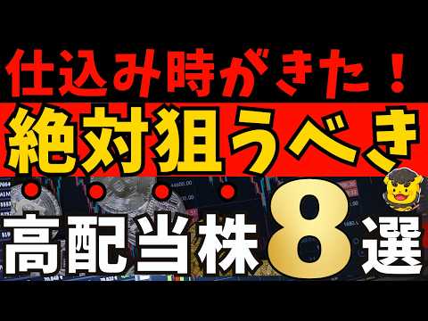 【高配当株】今が仕込み時！利回り4%以上で安心して持てる注目高配当8社【新NISA】