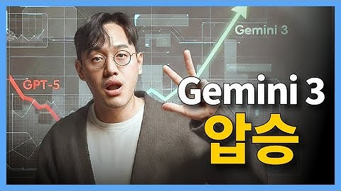 구글 Gemini 3 기습 출시! "인터넷이 난리 난 3가지 이유"