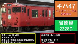 【全区間走行音】キハ47　2502（バイオディーゼル試験車）　岩徳線2228D　徳山―岩国