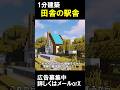 【1分建築】田舎駅を本気で作ったらこうなった #マイクラ建築 #shorts #マイクラ鉄道 #マイクラ