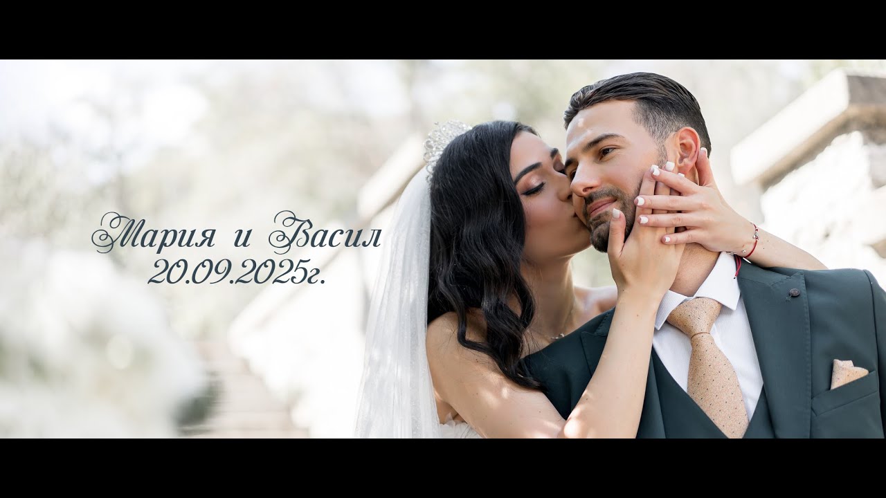 Мария и Васил - 20.09.2025г.