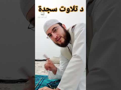 د تلاوت سجده په عملي شکل
