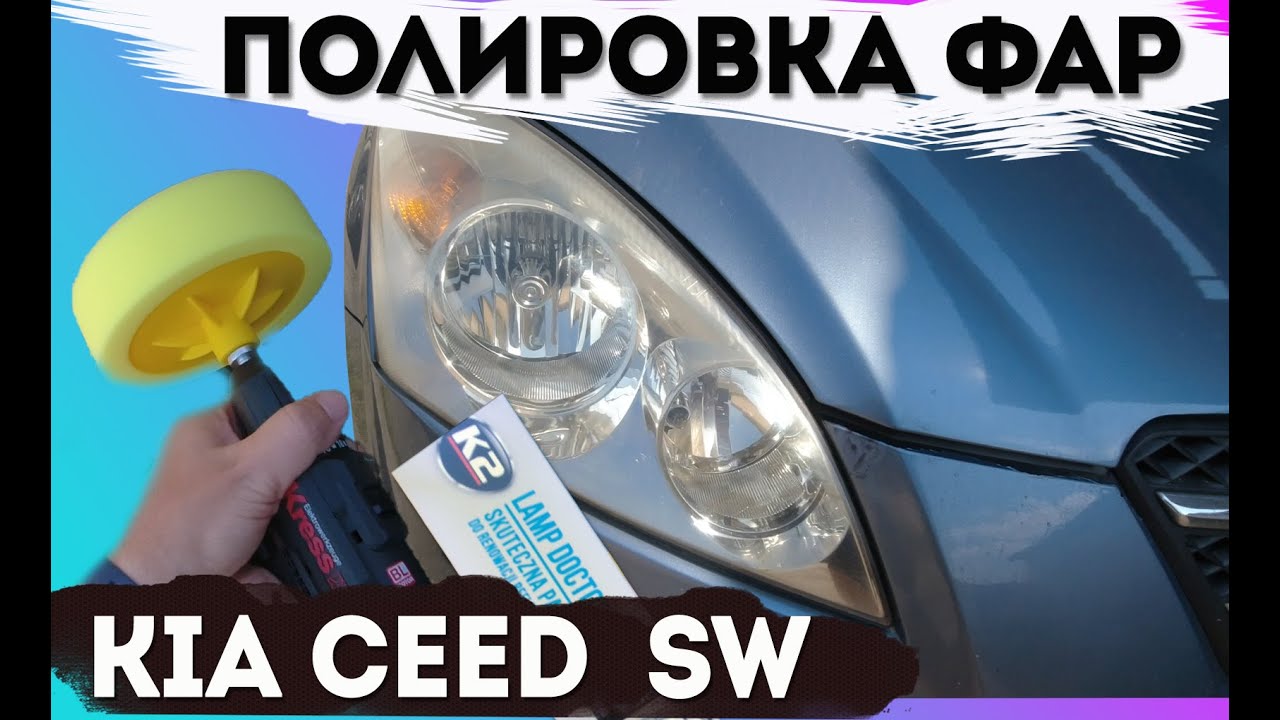 Полировка фар киа сид