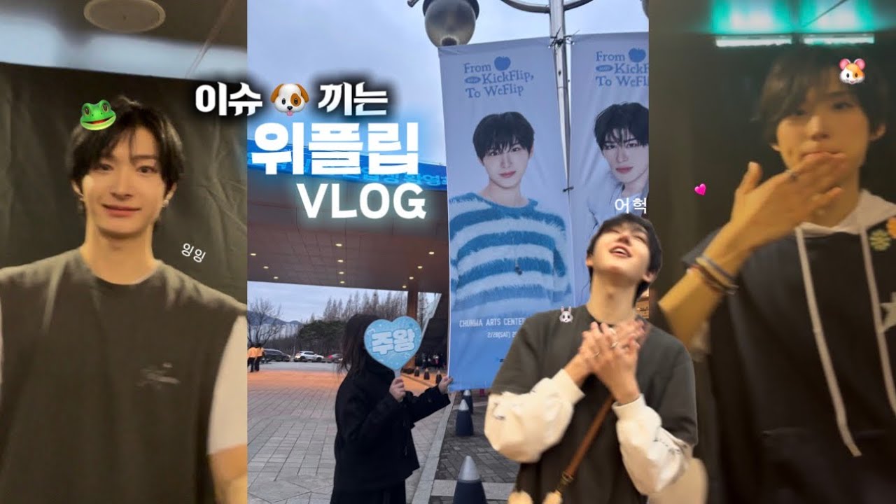 이슈 🐶 끼는 위플립 브이로그 재미? 보장 | 서울,청주,대구 | 하바회 | 내가 너네 이렇게 사랑한다 | 킥플립