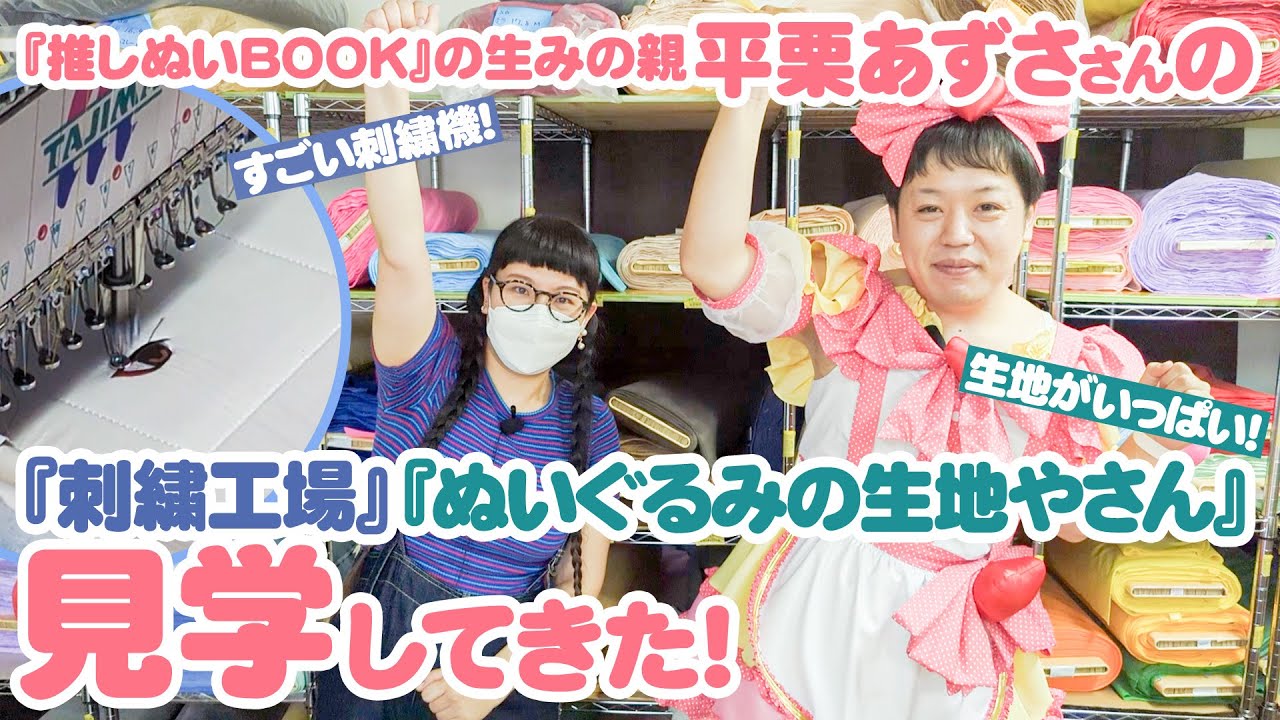特別企画！】推しぬいBOOKの生みの親、平栗あずささんの機械刺繍の工場