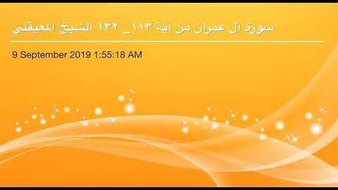 سورة آل عمران من آية 113 إلى آية 132 القاريء الشيخ ماهر المعيقلي