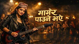 मागेर पाउने भए || Nepali Cover Song || New Nepali Song 2026 || AI Nepali Cover Song || Nepali Song