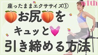 キュッとあがったお尻に♡ヒップアップはオフィスでもできるんです！【千波の幸せ引き寄せトレーニング】