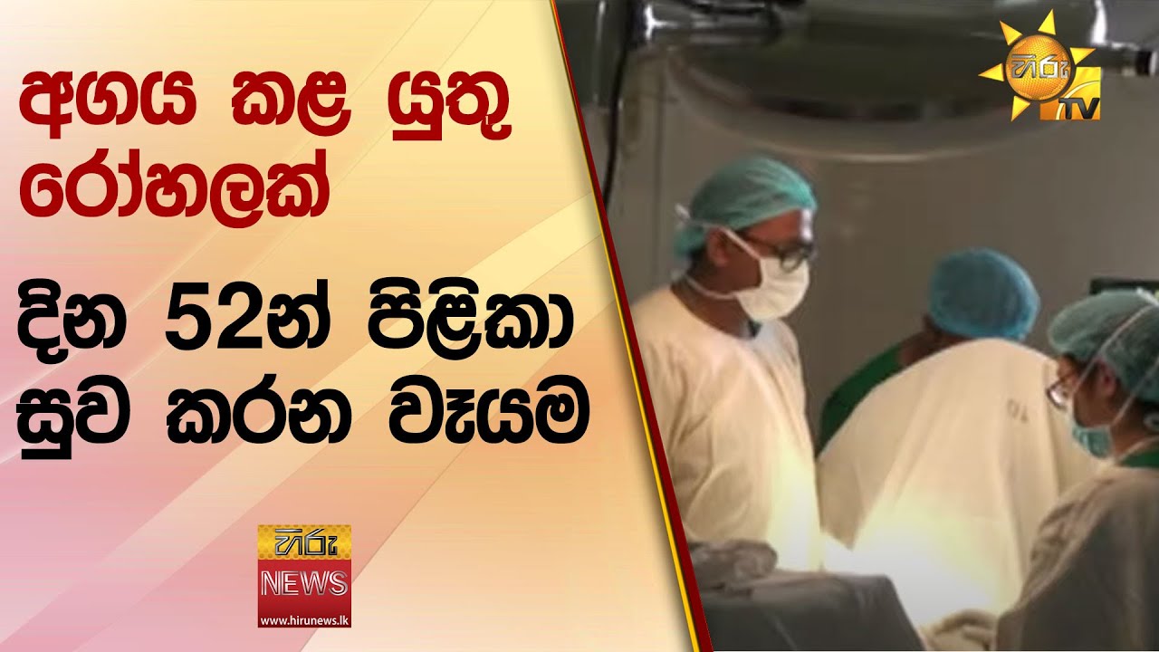 අගය කළ යුතු රෝහලක් දින 52න් පිළිකා සුව කරන වෑයම - Hiru News