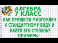 КАК ПРИВЕСТИ МНОГОЧЛЕН К СТАНДАРТНОМУ ВИДУ И НАЙТИ ЕГО СТЕПЕНЬ? Примеры | АЛГЕБРА 7 класс