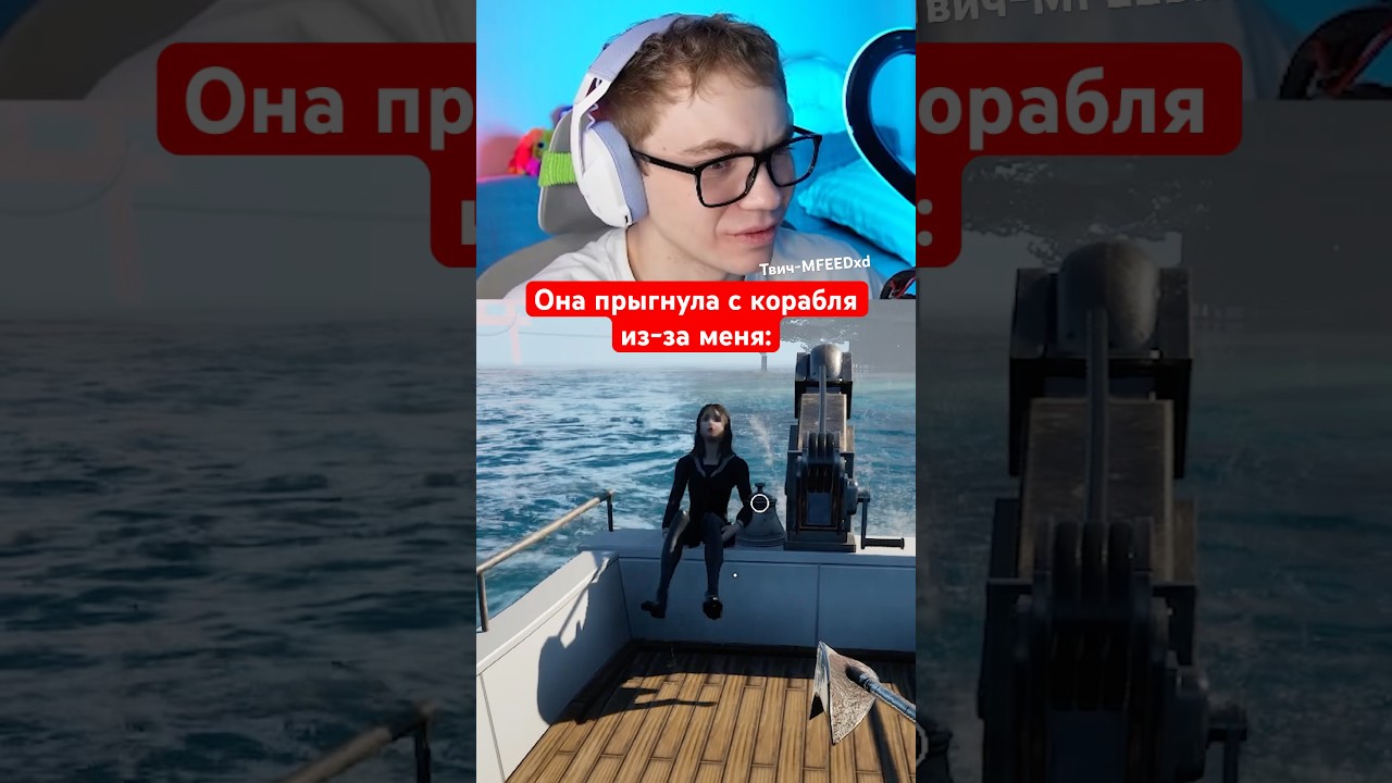 Она прыгнула с корабля из-за меня😂 