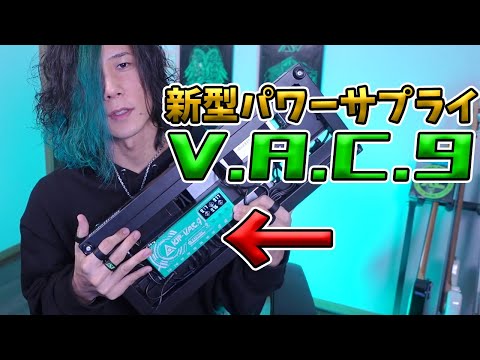 【圧強め新作】コンパクトでパワフルな新型パワーサプライ「K.E.S KIP-V.A.C.9」をレビュー！