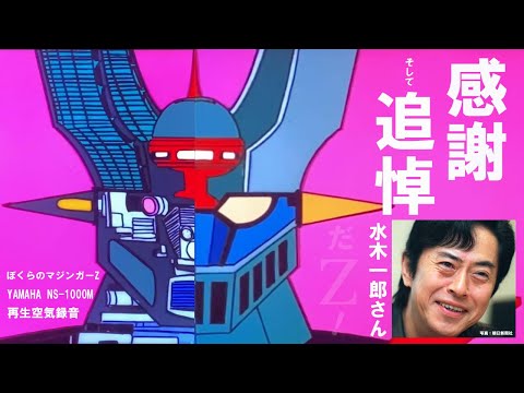 【感謝そして追悼】水木一郎さん「ぼくらのマジンガーZ 」（YAMAHA NS-1000M再生 空気録音）