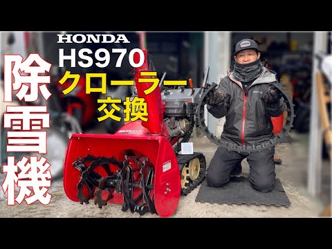 Honda Snowblower HS970: Complete Guide to Crawler Replacement
