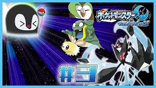 [ ポケモンUM ] ペンギンのもうひとつの物語 [ 完全初見 ] #3