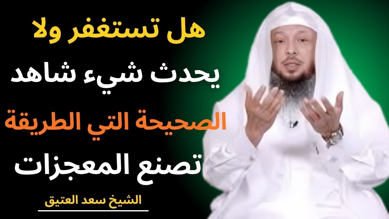 هل تستغفر ولا يحدث شيء؟ شاهد الطريقة الصحيحة التي تصنع المعجزات/الشيخ سعد العتيق