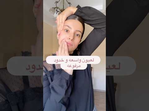 التمرين ده حلو جدا لتحديد و رفع الخدود و كمان لخطوط العين و الجفون 