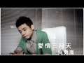 吳勇濱《愛情三月天》官方MV