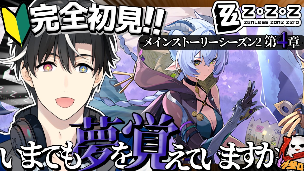 ！協力頼む！【ゼンゼロ】-シーズン2第4章-はじめてのゼンゼロを完全初見で楽しんでいくぞおおぉおおぉおぉ！！！！〖いまでも夢を覚えていますか〗