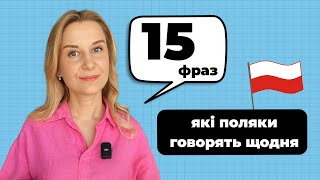 видео: 15 фраз, які поляки говорять щодня картинка: 15 фраз, які поляки говорять щодня